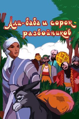 Али-баба и сорок разбойников - лучший фильм в фильмографии Григорий Ломидзе