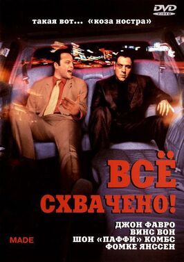 Всё схвачено! - лучший фильм в фильмографии Вернон Вон