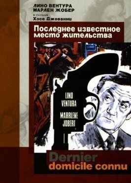 Последнее известное место жительства из фильмографии Эрве Санд в главной роли.