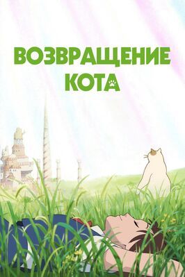 Возвращение кота - лучший фильм в фильмографии Кодзи Хосино