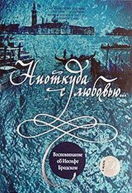 Ниоткуда с любовью... Воспоминания об Иосифе Бродском - лучший фильм в фильмографии Алексей Шишов