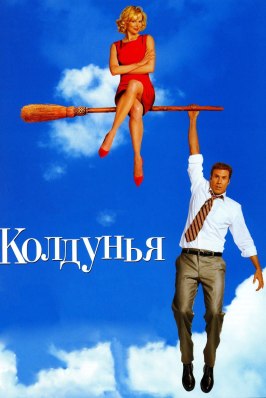 Колдунья - лучший фильм в фильмографии Джим Тернер