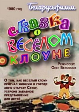 Сказка о весёлом клоуне - лучший фильм в фильмографии Юрий Мильтнер