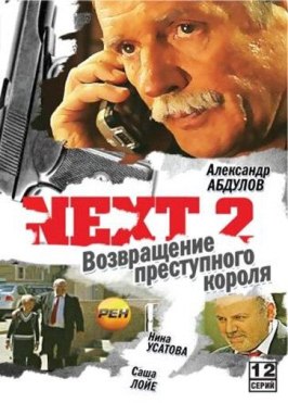 Next 2 - лучший фильм в фильмографии Дмитрий Лесневский