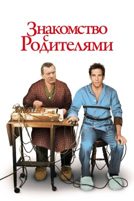 Знакомство с родителями - лучший фильм в фильмографии Алан Френсис