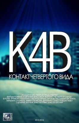 Сериал Контакт четвертого вида.