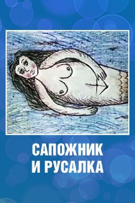 Мультфильм Сапожник и русалка.