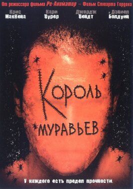 Фильм Король муравьев.