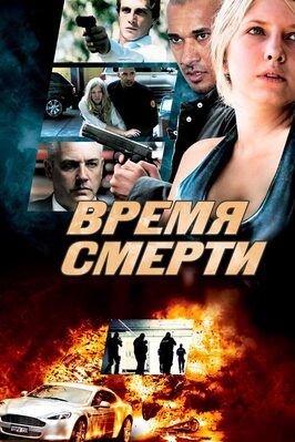 Время смерти - лучший фильм в фильмографии Джофф Хукер