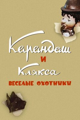 Мультфильм Карандаш и Клякса — веселые охотники.