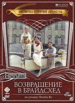 Возвращение в Брайдсхед - лучший фильм в фильмографии Найджел Ле Веллен