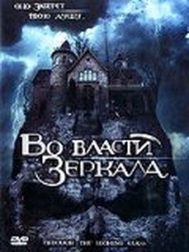 Во власти зеркала - лучший фильм в фильмографии Пол МакКарти