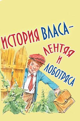 История Власа, лентяя и лоботряса из фильмографии Григорий Ломидзе в главной роли.