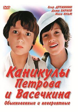 Каникулы Петрова и Васечкина, обыкновенные и невероятные - лучший фильм в фильмографии Ирина Понаровская