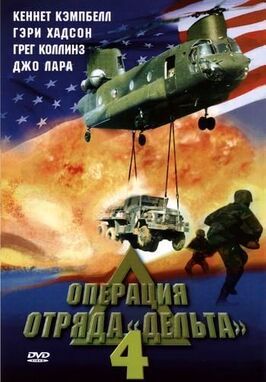 Операция отряда Дельта 4 - лучший фильм в фильмографии Николай Урумов