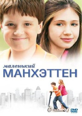 Фильм Маленький Манхэттен.