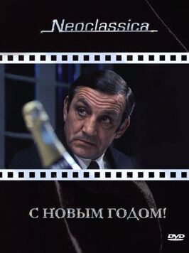 Фильм С Новым годом!.