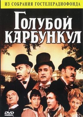 Голубой карбункул - лучший фильм в фильмографии Валентина Хантеева