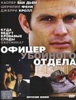 Офицер убойного отдела - лучший фильм в фильмографии Соломон Луп