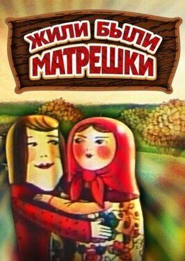 Мультфильм Жили-были матрешки.