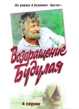 Возвращение Будулая - лучший фильм в фильмографии Анатолий Матешов