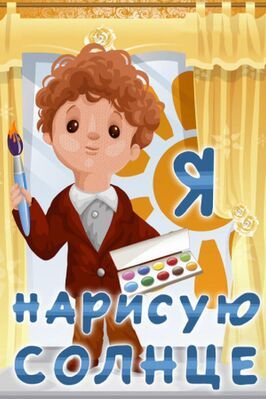 Мультфильм Я нарисую солнце.