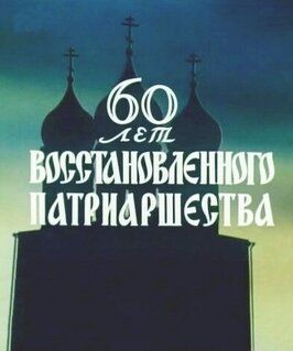 Фильм 60 лет восстановленного патриаршества.