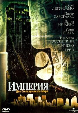 Империя - лучший фильм в фильмографии Крамер Моргенто