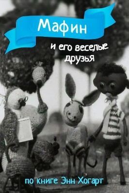 Мультфильм Мафин и его веселые друзья.