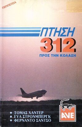 Рейс Х-312: Полёт в Ад - лучший фильм в фильмографии Томас Хантер