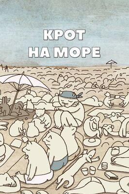 Мультфильм Крот на море.