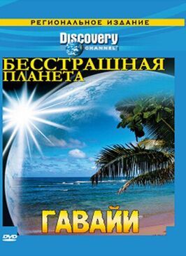 Discovery: Бесстрашная планета - лучший фильм в фильмографии Энди Грининг