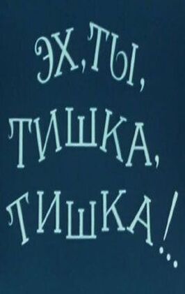 Эх, ты, Тишка, Тишка !.. - лучший фильм в фильмографии Елена Стурова