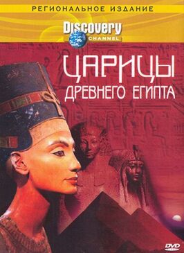 Discovery: Царицы Древнего Египта - лучший фильм в фильмографии Гари Глассман