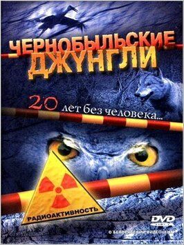 Сериал Чернобыльские джунгли. 20 лет без человека.