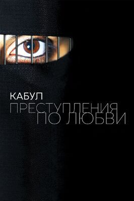 Кабул. Преступления по любви - лучший фильм в фильмографии Таназ Эшагиан