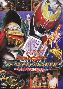 Kamen Rider Kiva: You Can Also be Kiva из фильмографии Кэисукэ Като в главной роли.