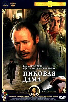 Пиковая дама - лучший фильм в фильмографии Ирина Дымченко