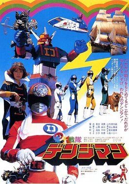 Denshi Sentai Denjiman: The Movie из фильмографии Тору Охира в главной роли.