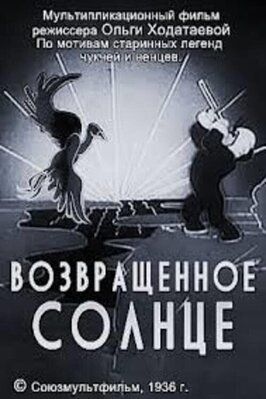 Возвращенное солнце - лучший фильм в фильмографии Юрий Милютин