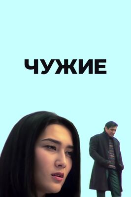 Чужие - лучший фильм в фильмографии Шодия Тухтаева