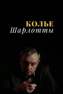 Колье Шарлотты из фильмографии Александр Жданов в главной роли.