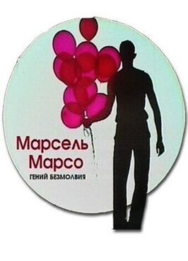 Фильм Марсель Марсо. Гений безмолвия.