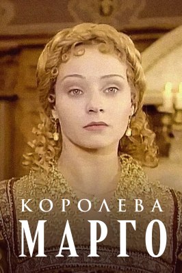 Королева Марго - лучший фильм в фильмографии Павел Небера