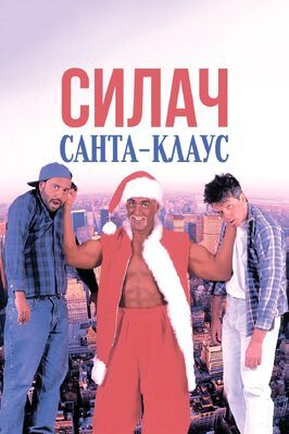 Силач Санта-Клаус - лучший фильм в фильмографии Халк Хоган