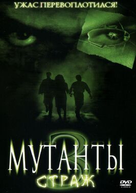 Мутанты 3: Страж - лучший фильм в фильмографии Луана Стоика