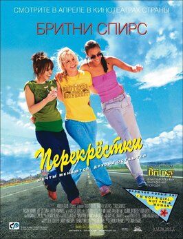 Перекрестки - лучший фильм в фильмографии Rusty Gregoire