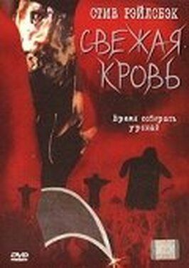 Свежая кровь из фильмографии Нилл Соломон в главной роли.