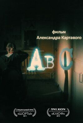 Фильм Abc.