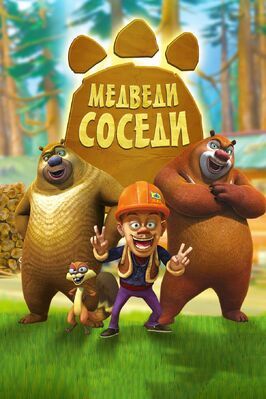 Мультфильм Медведи-соседи.